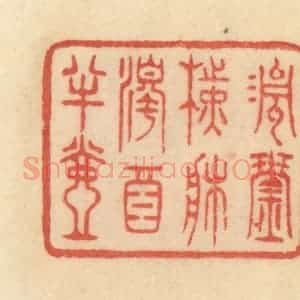 清代 范文成篆 印谱《清琴横床 浊酒半壶》篆刻印章作品图片欣赏