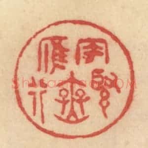 清代 范文成篆 印谱《风紧雁无行》篆刻印章作品图片欣赏