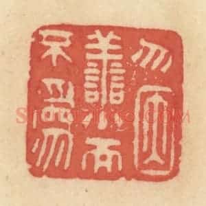 清代 范文成篆 印谱《无因善小而不为》篆刻印章作品图片欣赏