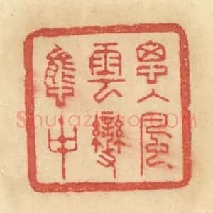 清代 范文成篆 印谱《思入风云变态中》篆刻印章作品图片欣赏
