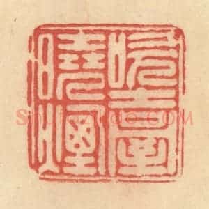 清代 范文成篆 印谱《吹台晓烟》篆刻印章作品图片欣赏