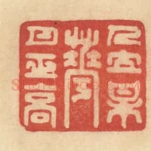 清代 范文成篆 印谱《人立梅花月正高》篆刻印章作品图片欣赏