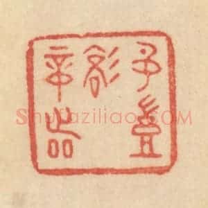 清代 范文成篆 印谱《名岂文章着》篆刻印章作品图片欣赏