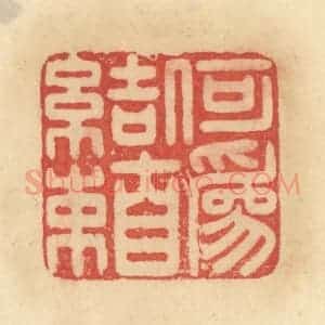 清代 范文成篆 印谱《何为自结束》篆刻印章作品图片欣赏