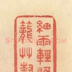 清代 范文成篆 印谱《细雨轻烟笼艹树》篆刻印章作品图片欣赏