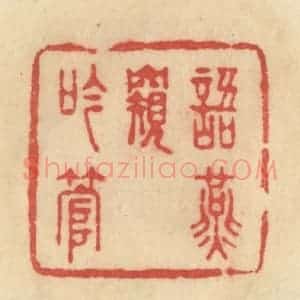 清代 范文成篆 印谱《语燕窥吟管》篆刻印章作品图片欣赏