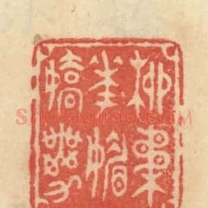 清代 范文成篆 印谱《柳柔花媚娇无力》篆刻印章作品图片欣赏
