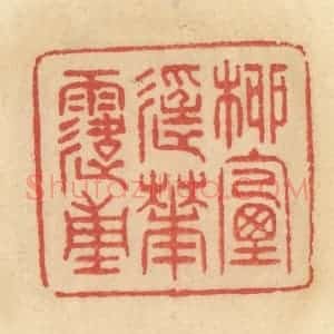 清代 范文成篆 印谱《柳烟轻花露重》篆刻印章作品图片欣赏