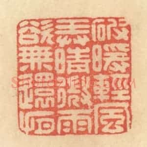 清代 范文成篆 印谱《破暖轻风 弄晴微雨 欲无还有》篆刻印章作品图片欣赏
