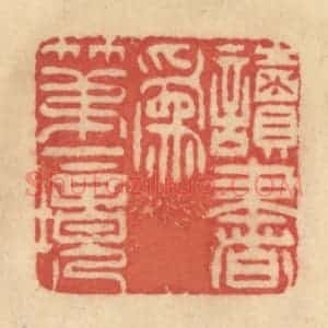清代 范文成篆 印谱《读书为第一境》篆刻印章作品图片欣赏