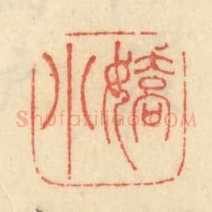 清代 范文成篆 印谱《娇小》篆刻印章作品图片欣赏