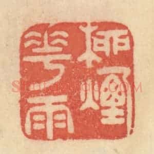 清代 范文成篆 印谱《柳烟花雨》篆刻印章作品图片欣赏