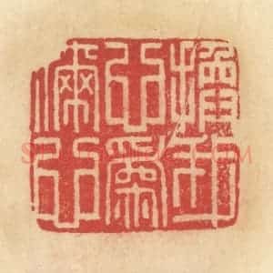 清代 范文成篆 印谱《换我心为你心》篆刻印章作品图片欣赏