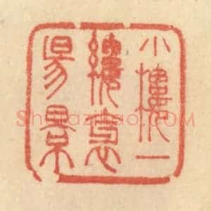 清代 范文成篆 印谱《小楼一缕斜阳影》篆刻印章作品图片欣赏