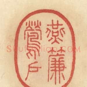 清代 范文成篆 印谱《燕帘莺户》篆刻印章作品图片欣赏