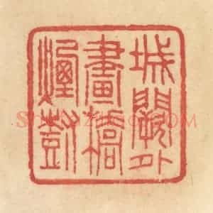 清代 范文成篆 印谱《城阙外画桥烟树》篆刻印章作品图片欣赏