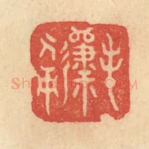清代 范文成篆 印谱《春归人面》篆刻印章作品图片欣赏