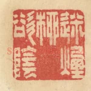 清代 范文成篆 印谱《迷烟柳欲阴》篆刻印章作品图片欣赏