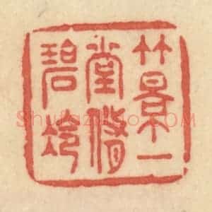 清代 范文成篆 印谱《竹影一堂修碧冷》篆刻印章作品图片欣赏