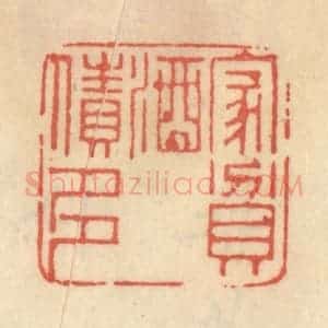 清代 范文成篆 印谱《家贫酒债多》篆刻印章作品图片欣赏