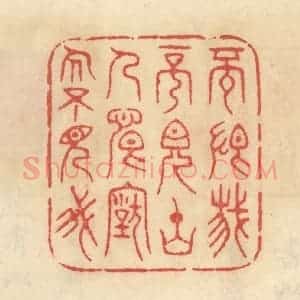 清代 范文成篆 印谱《不恨我不见古人 恨古人不见我》篆刻印章作品图片欣赏