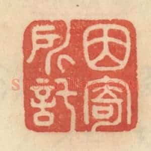 清代 范文成篆 印谱《因寄所托》篆刻印章作品图片欣赏