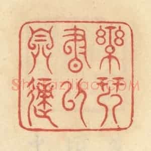 清代 范文成篆 印谱《乐琴书以自适》篆刻印章作品图片欣赏