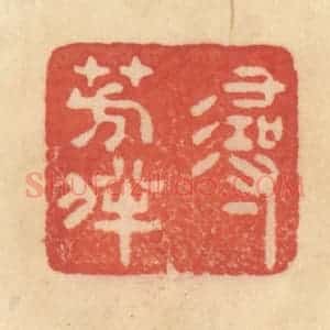 清代 范文成篆 印谱《寻芳伴》篆刻印章作品图片欣赏