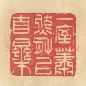 清代 范文成篆 印谱《一室萧然有以自乐》篆刻印章作品图片欣赏