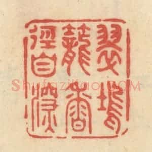 清代 范文成篆 印谱《翠坞笼香径自深》篆刻印章作品图片欣赏