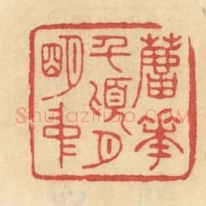 清代 范文成篆 印谱《芦花千顷月明中》篆刻印章作品图片欣赏