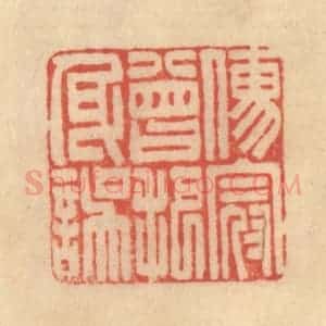 清代 范文成篆 印谱《儒冠曾把身误》篆刻印章作品图片欣赏