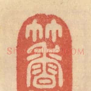 清代 范文成篆 印谱《竹香斋》篆刻印章作品图片欣赏
