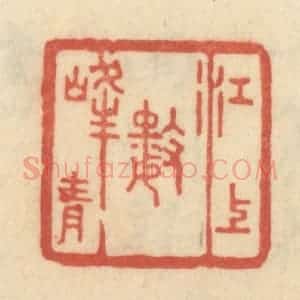 清代 范文成篆 印谱《江上数峰青》篆刻印章作品图片欣赏