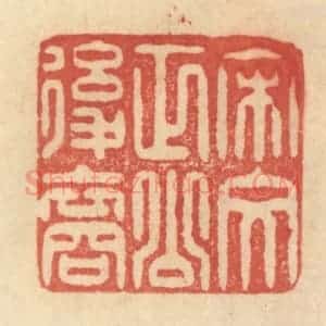 清代 范文成篆 印谱《宋文正公后裔》篆刻印章作品图片欣赏