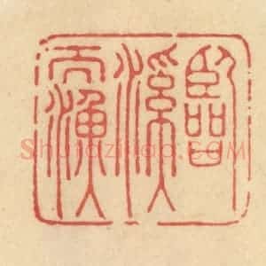 清代 范文成篆 印谱《临溪而渔》篆刻印章作品图片欣赏