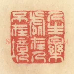 清代 范文成篆 印谱《人生乐处在人不在境》篆刻印章作品图片欣赏
