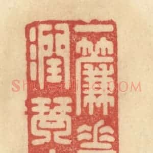 清代 范文成篆 印谱《一帘花雨润琴书》篆刻印章作品图片欣赏