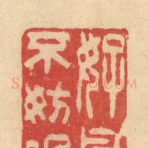 清代 范文成篆 印谱《好鸟不妨眠》篆刻印章作品图片欣赏