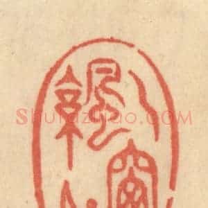 清代 范文成篆 印谱《一窗凉月》篆刻印章作品图片欣赏