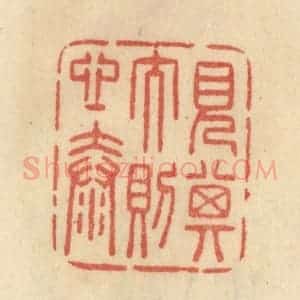 清代 范文成篆 印谱《见其大则心泰》篆刻印章作品图片欣赏