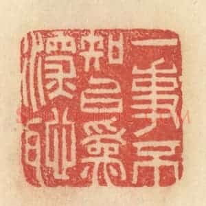 清代 范文成篆 印谱《一事不知 以为深耻》篆刻印章作品图片欣赏