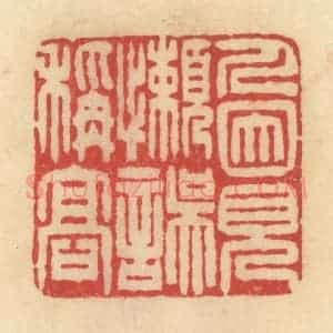清代 范文成篆 印谱《人因见懒误称高》篆刻印章作品图片欣赏