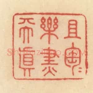 清代 范文成篆 印谱《且陶陶乐尽天真》篆刻印章作品图片欣赏