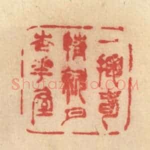 清代 范文成篆 印谱《一掬春情斜月杏花屋》篆刻印章作品图片欣赏
