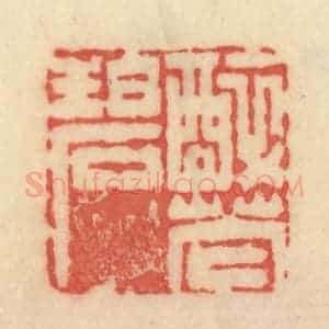 清代 范文成篆 印谱《醉花碧》篆刻印章作品图片欣赏