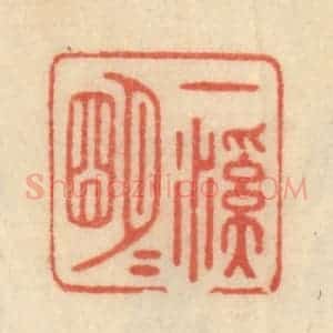 清代 范文成篆 印谱《一溪明月》篆刻印章作品图片欣赏