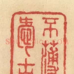 清代 范文成篆 印谱《不薄今人爱古人》篆刻印章作品图片欣赏
