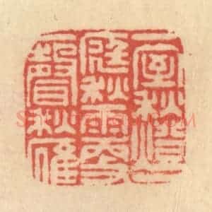 清代 范文成篆 印谱《一室秋灯 一庭秋雨 更一声秋雁》篆刻印章作品图片欣赏