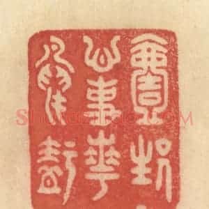 清代 范文成篆 印谱《一生心事花鸟知》篆刻印章作品图片欣赏